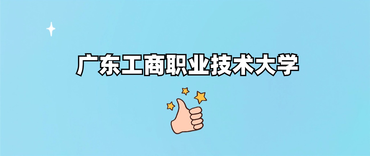 广东工商职业技术大学是一本还是二本