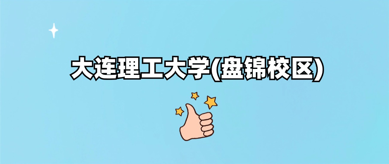 大连理工大学(盘锦校区)是一本还是二本