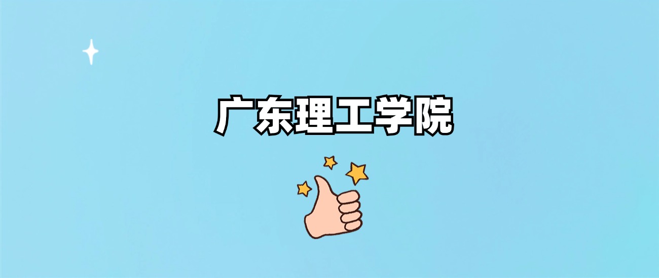 广东理工学院是一本还是二本