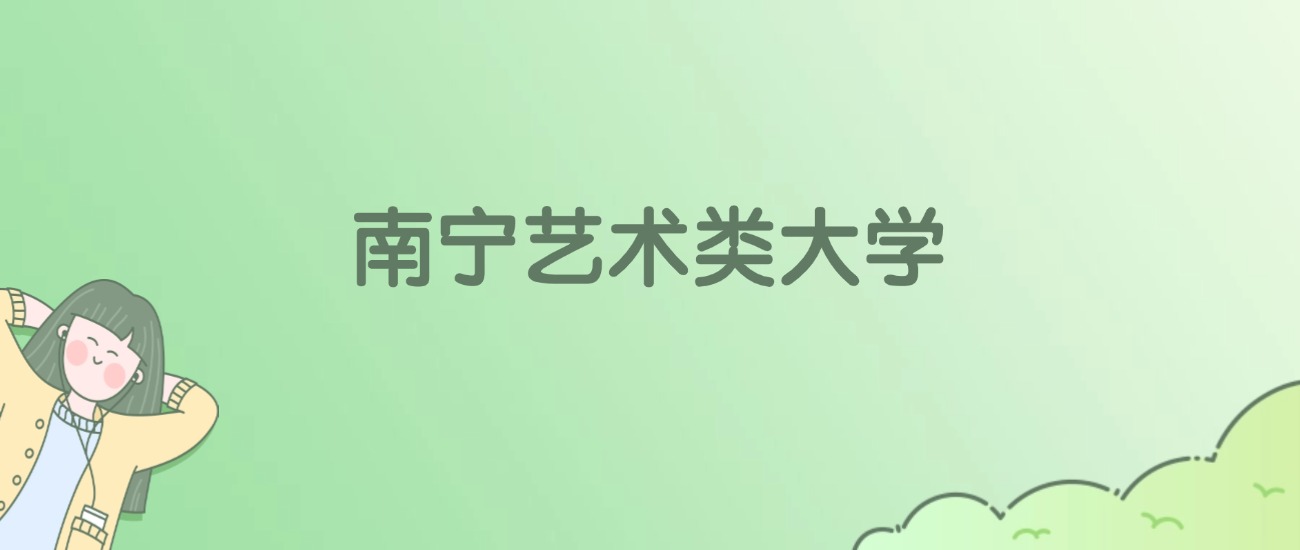 2026年南宁艺术类大学名单（含录取分数线）