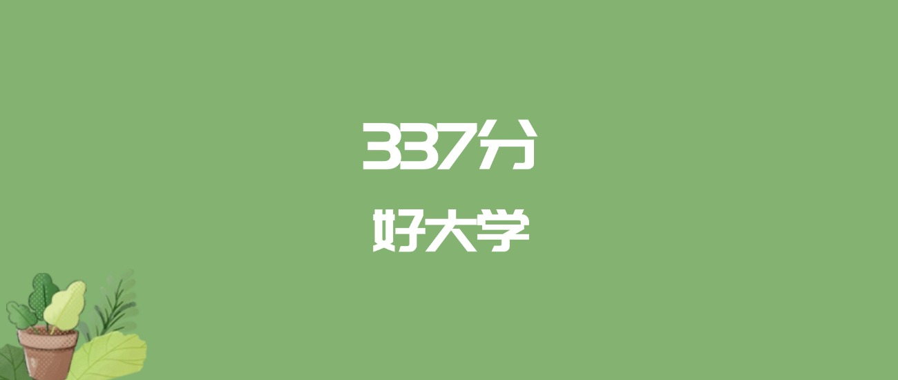337分能上什么大学？附二本公办大学名单（2026高考）