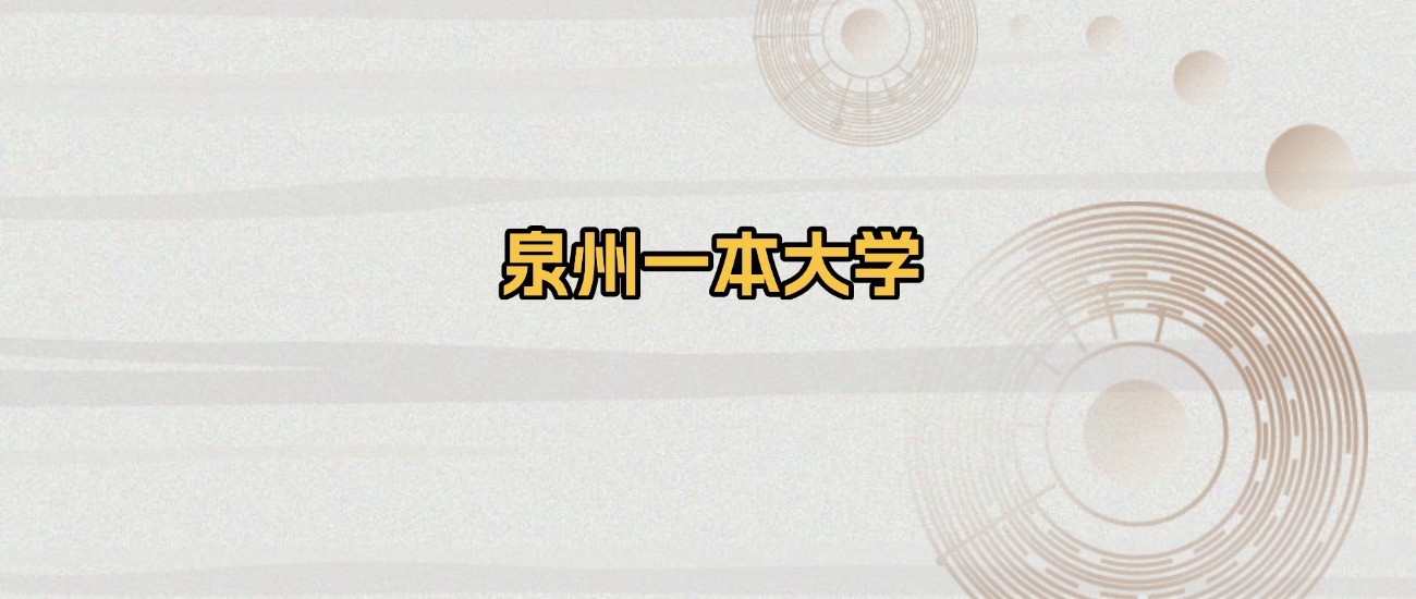 泉州一本大学排名及录取分数（2026年参考）