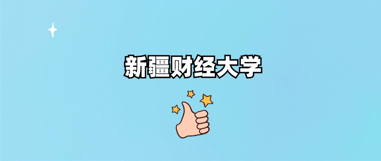 新疆财经大学是一本还是二本