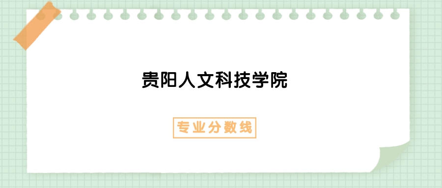 2025年贵阳人文科技学院人力资源管理专业录取分数线、选科要