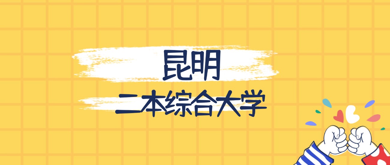 昆明最好的二本综合大学排名（实力最强、含金量高）