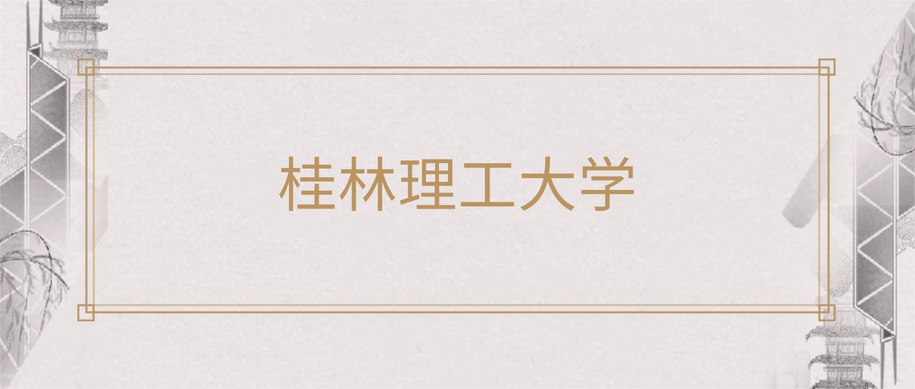 桂林理工大学2025录取分数线（全国各省最低分汇总）