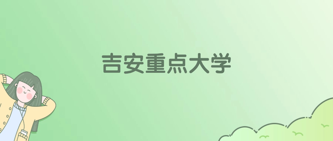 2026年吉安重点大学名单（含录取分数线）