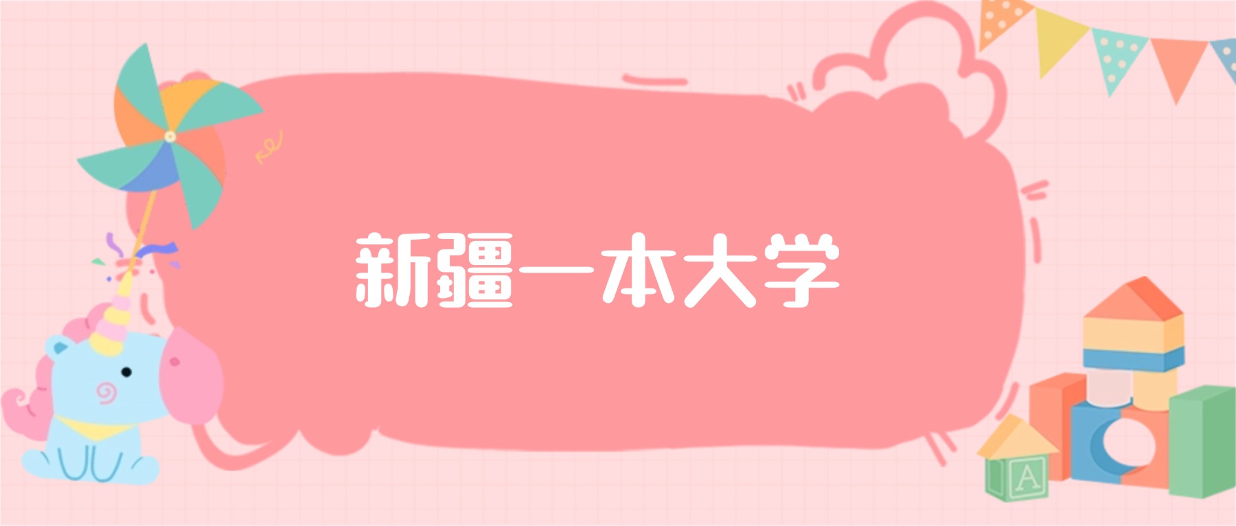 新疆一本大学最低分数线：2026高考多少分能上？