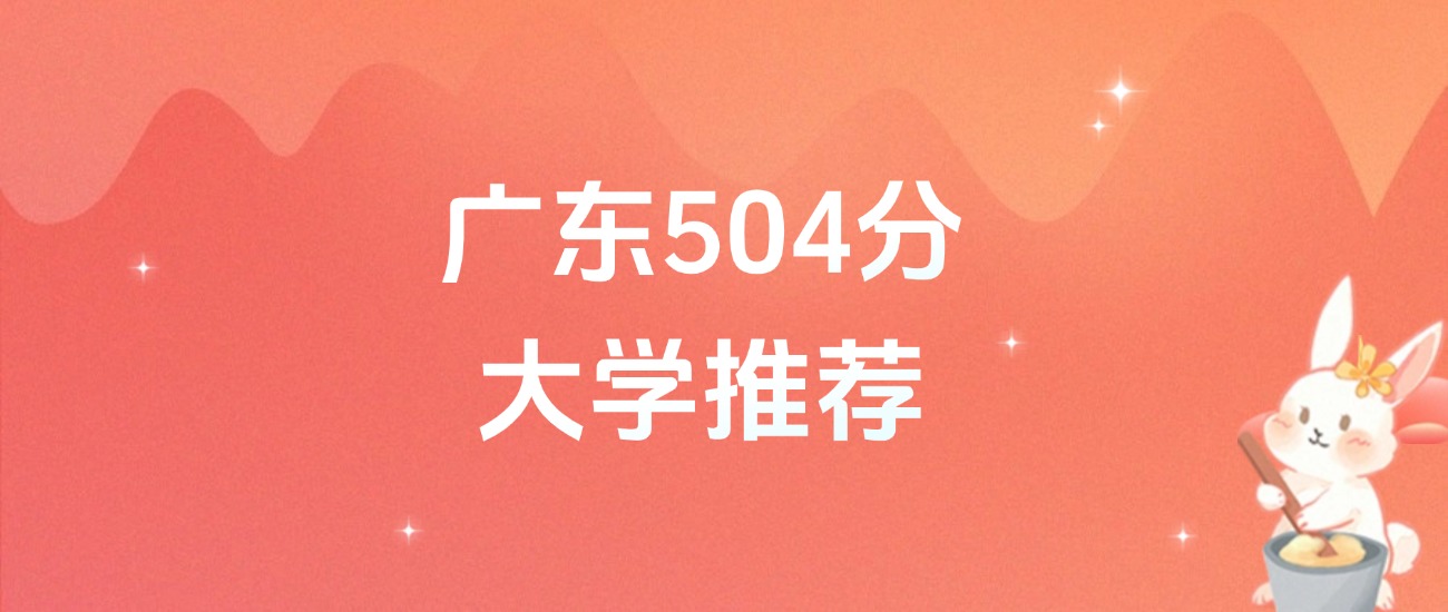 广东504分的公办二本大学排名（含高考物理类、历史类数据）