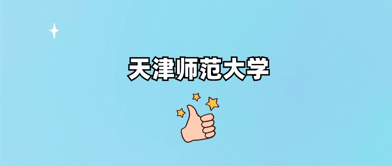 天津师范大学是一本还是二本