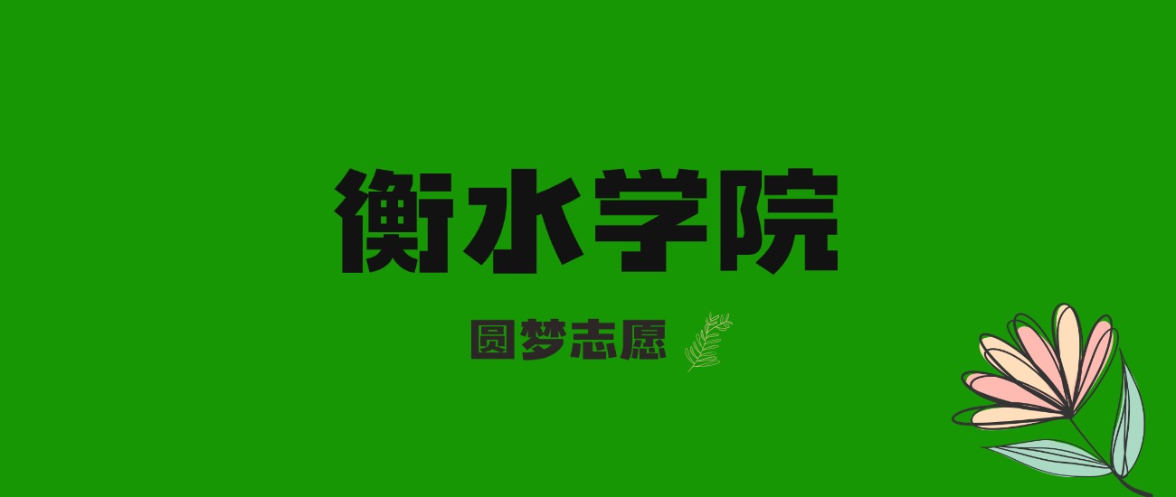 内蒙古高考多少分能上衡水学院？附2025年录取分数线及位次