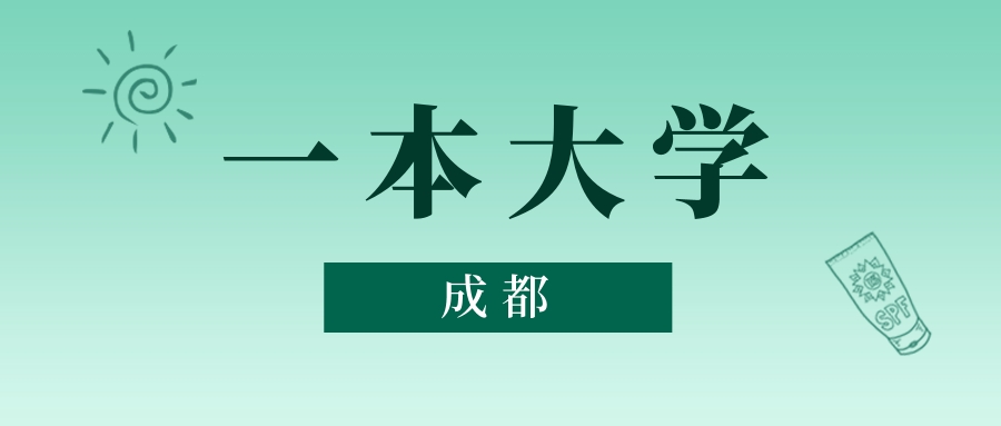 成都一本大学最低多少分能上？看2025年录取分数线