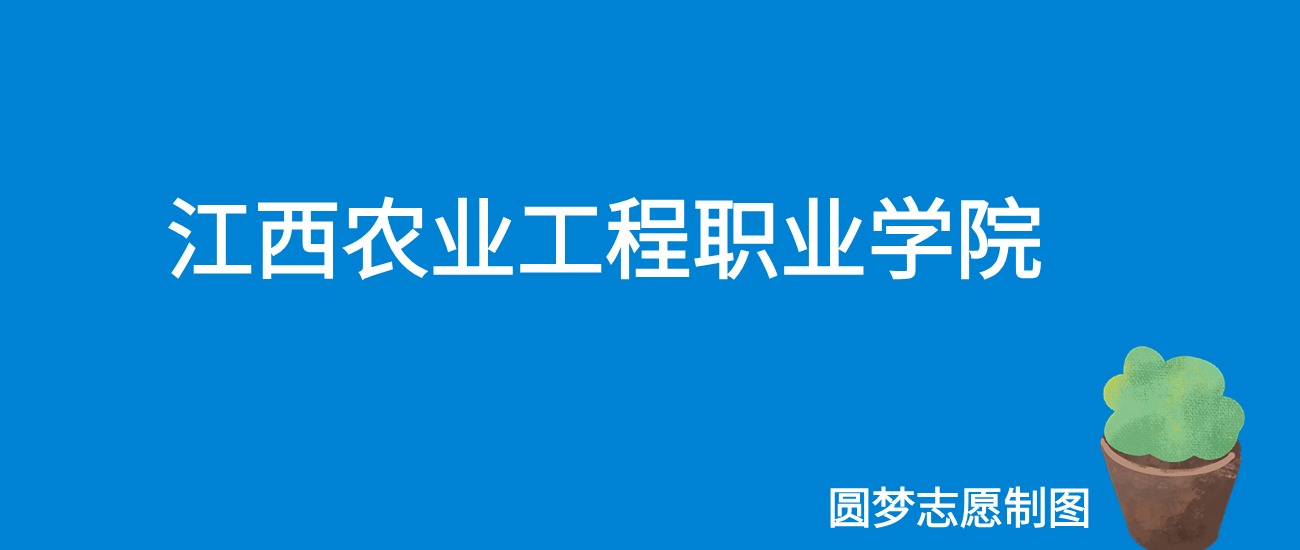 江西农业工程职业学院2025年录取分数线(全国各省,2026
