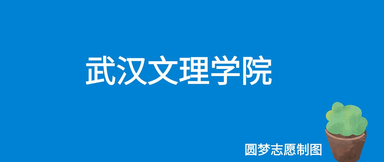 武汉文理学院2025年录取分数线(全国各省,2026参考)