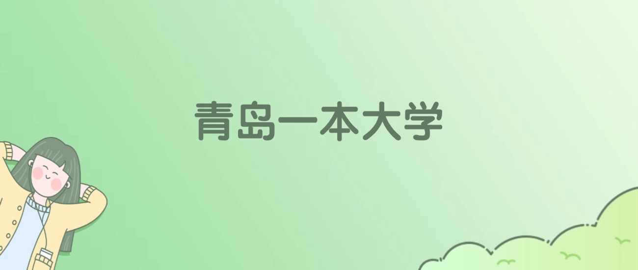 2026年青岛一本大学名单(含录取分数线)