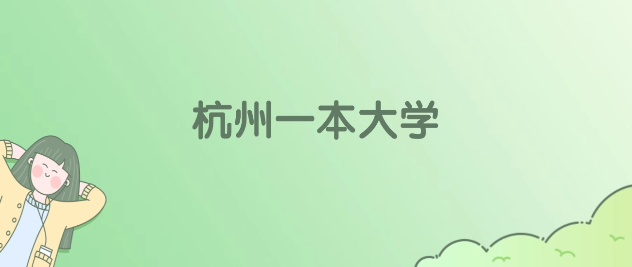 2026年杭州一本大学名单(含录取分数线)