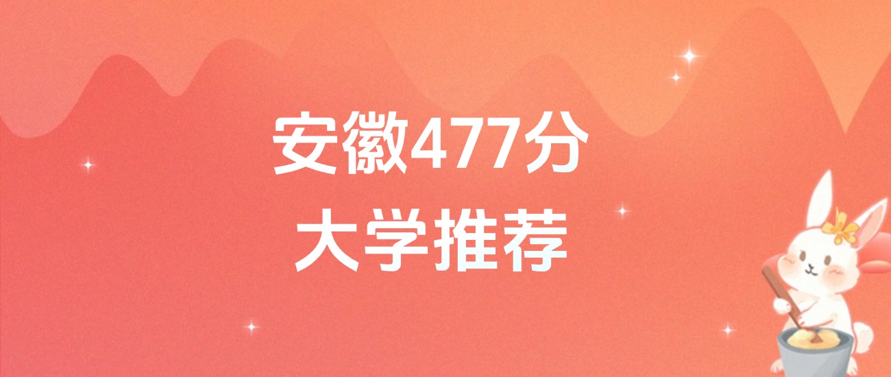 安徽477分的公办二本大学排名(含高考物理类、历史类数据)