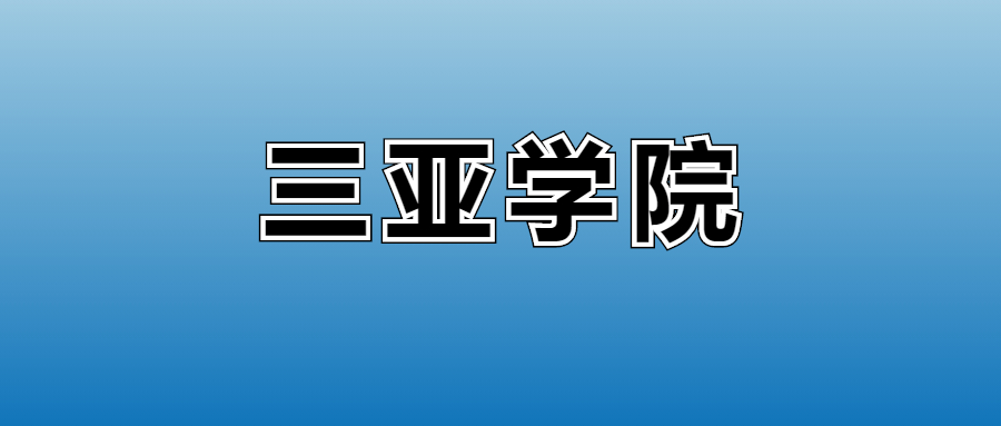 2025年三亚学院在海南的录取分数线及位次:最低480分