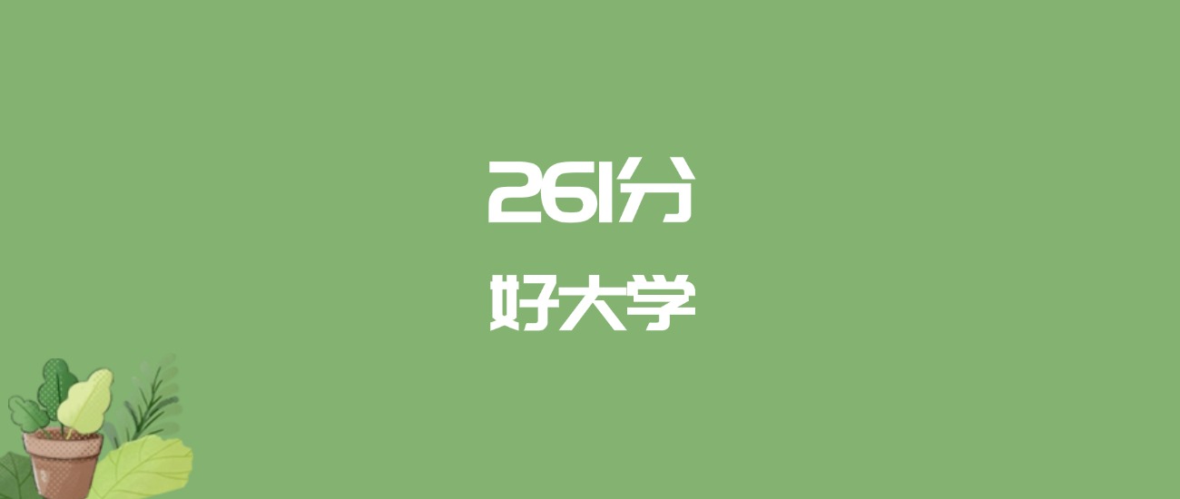261分能上什么大学?附二本民办大学名单(2026高考)