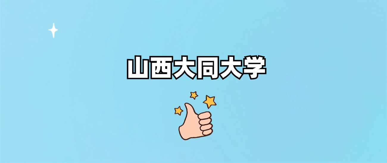 山西大同大学是一本还是二本