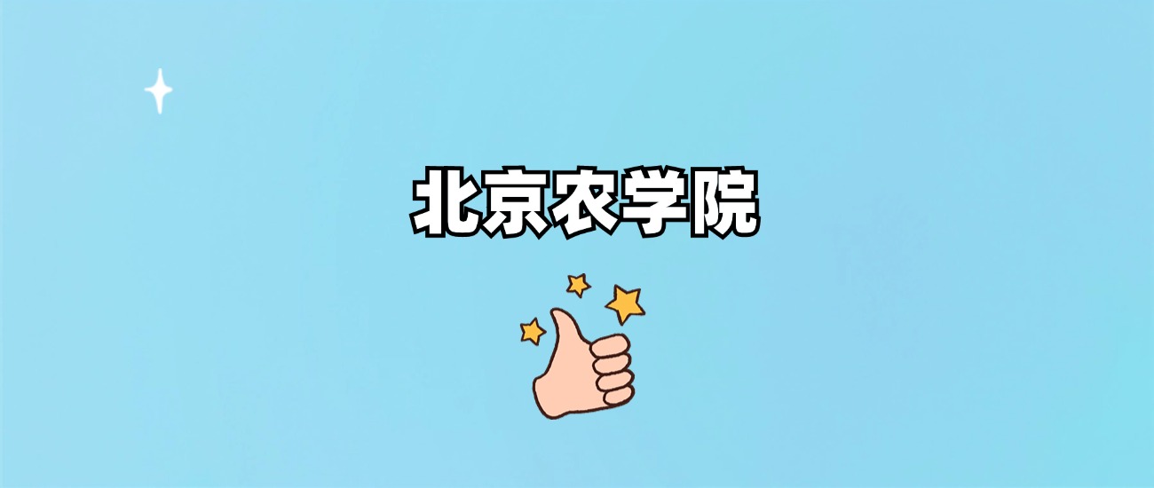 北京农学院是一本还是二本