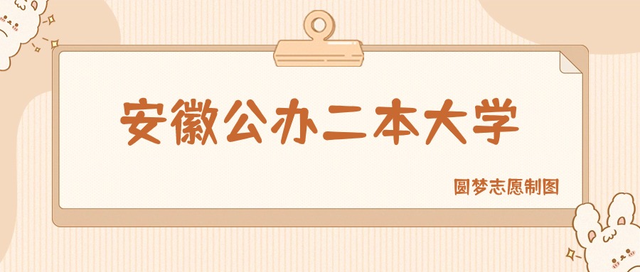 安徽公办二本大学有哪些?附所有学校名单及分数线
