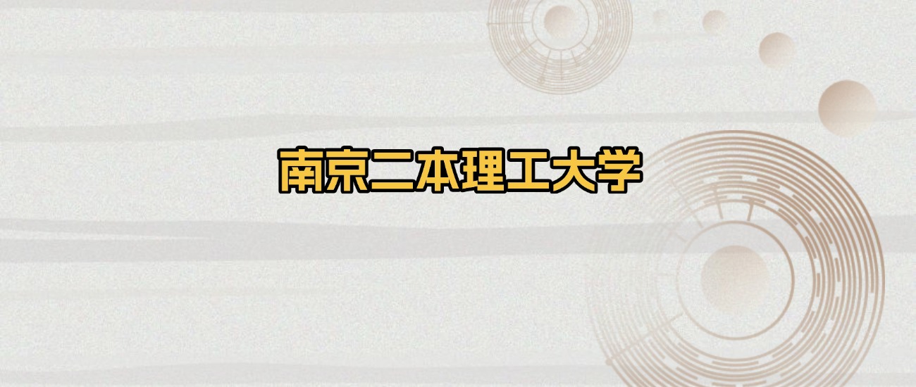 南京二本理工大学排名及录取分数(2026年参考)