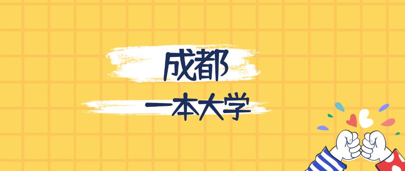成都最好的一本大学排名（实力最强、含金量高）