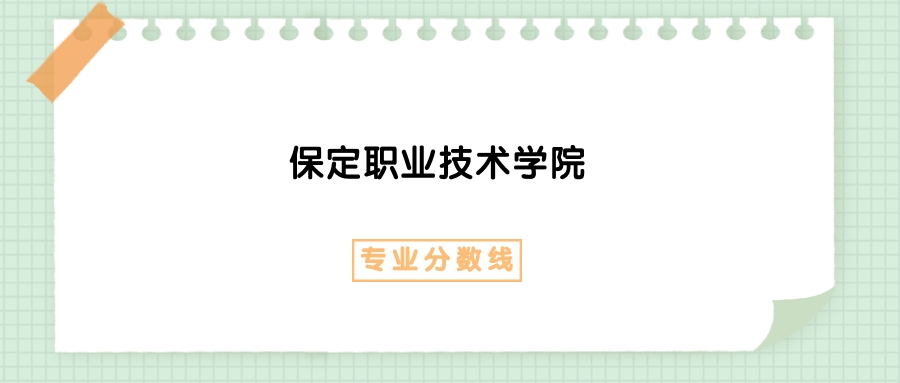 2025年保定职业技术学院现代物流管理专业录取分数线、选科要