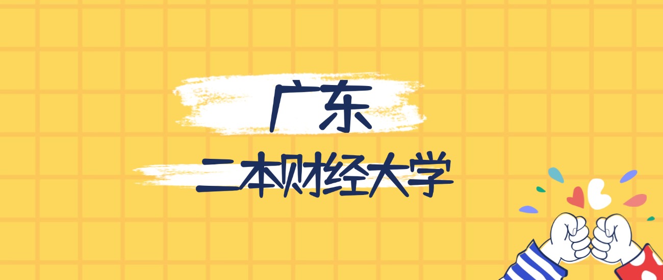 广东最好的二本财经大学排名(实力最强、含金量高)