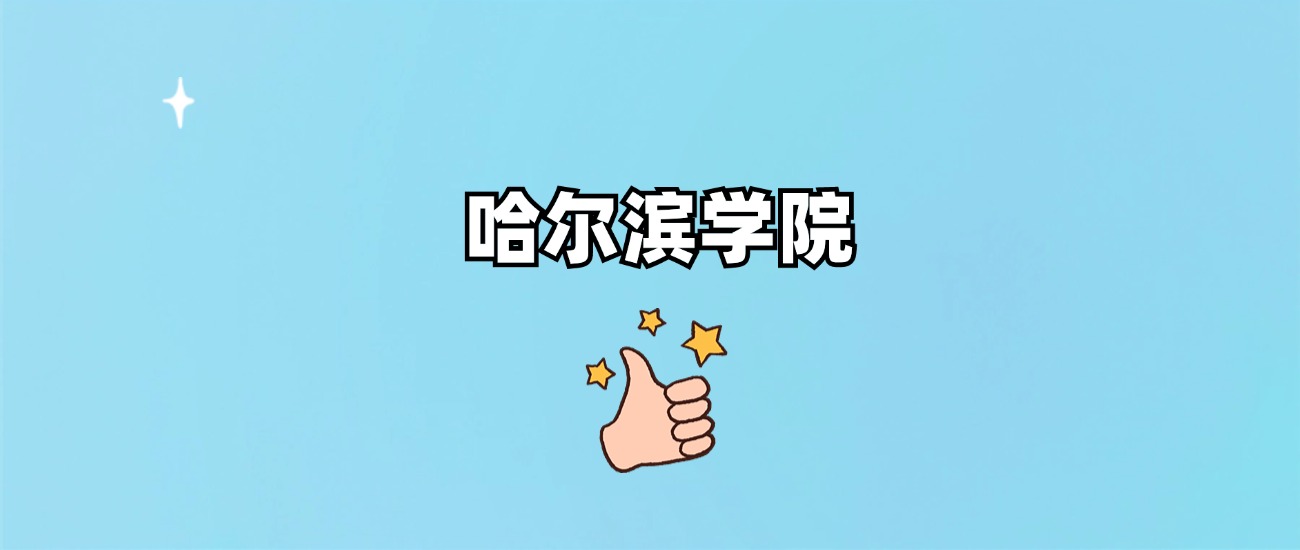哈尔滨学院是一本还是二本