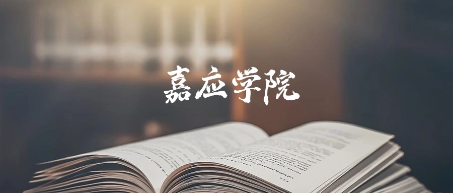 嘉应学院2025年录取分数线是433分-566分