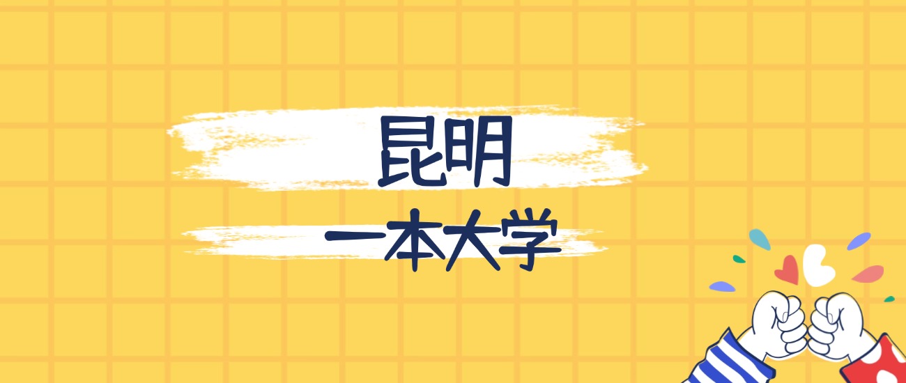 昆明最好的一本大学排名(实力最强、含金量高)