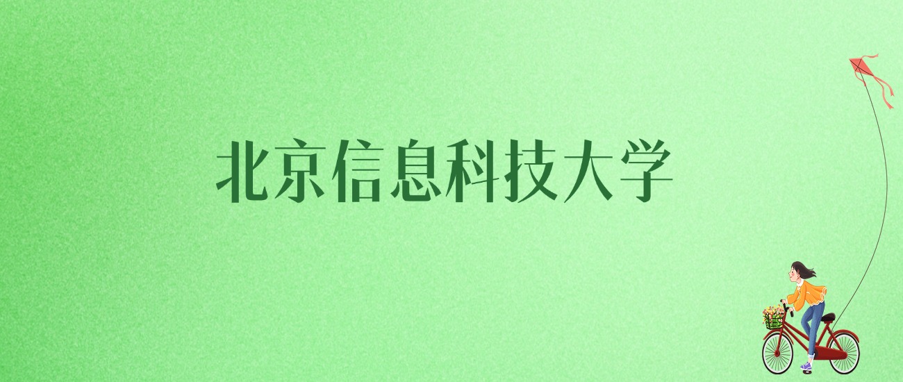 2025年北京信息科技大学各专业录取分数线、位次汇总