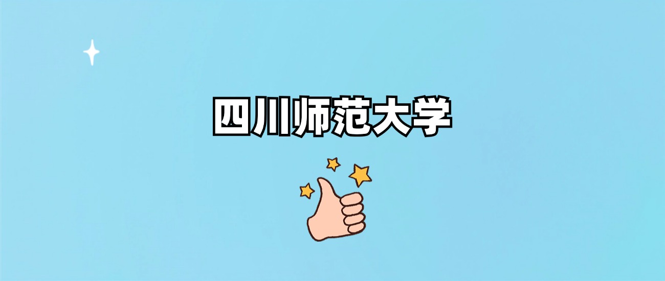 四川师范大学是一本还是二本
