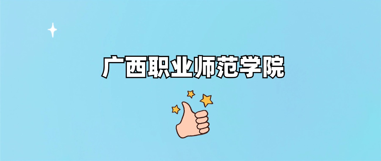 广西职业师范学院是一本还是二本