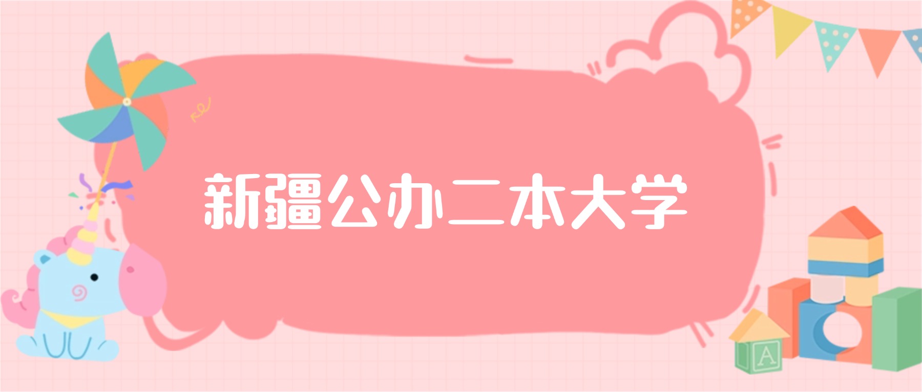 新疆公办二本大学最低分数线：2026高考多少分能上？