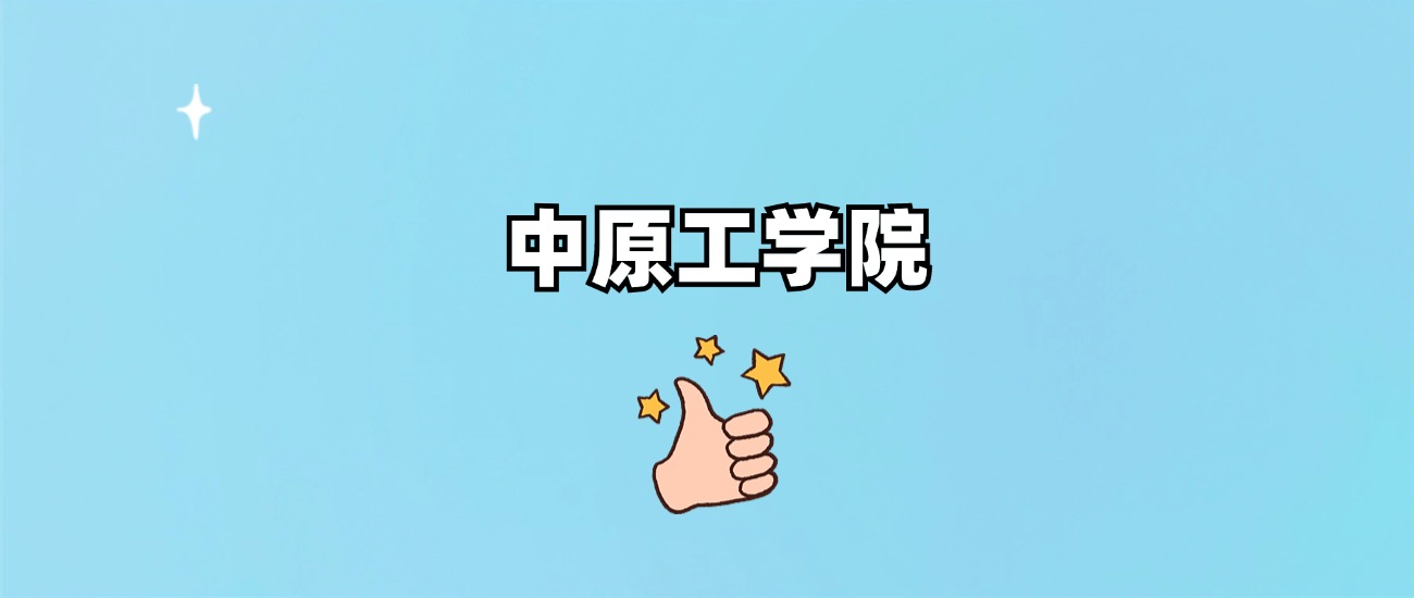 中原工学院是一本还是二本