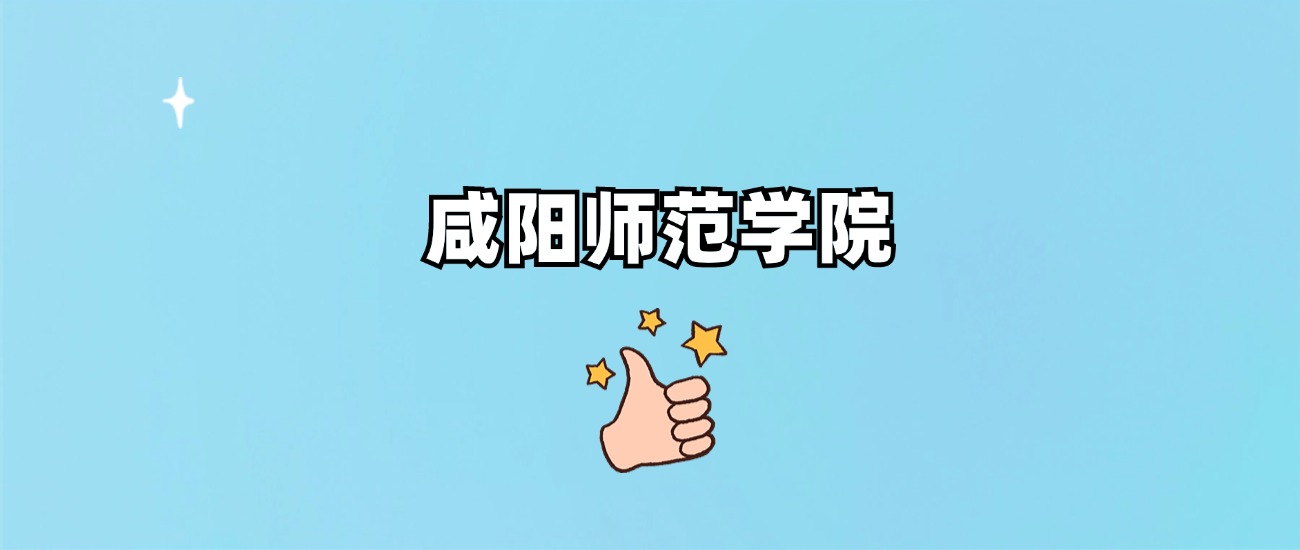 咸阳师范学院是一本还是二本