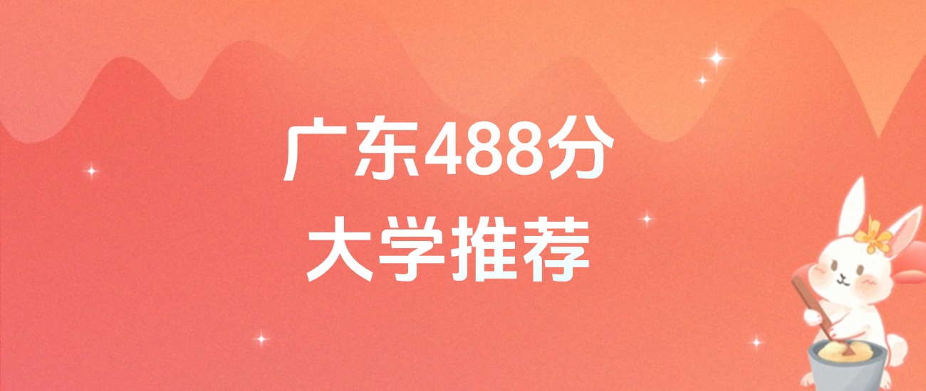 广东488分的公办二本大学排名(含高考物理类数据)