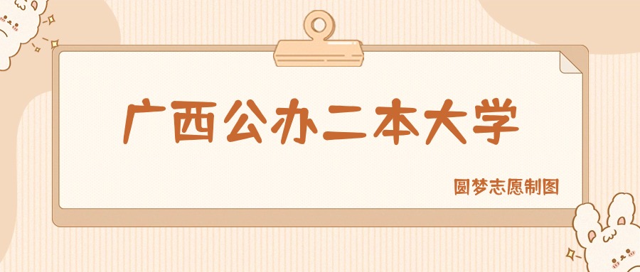广西公办二本大学有哪些?附所有学校名单及分数线