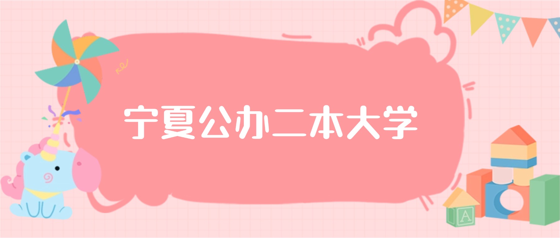 宁夏公办二本大学最低分数线：2026高考多少分能上？