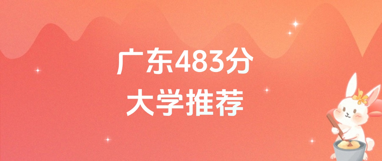 广东483分的公办二本大学排名(含高考物理类、历史类数据)