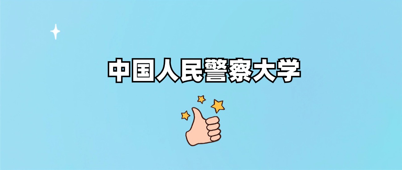 中国人民警察大学是一本还是二本