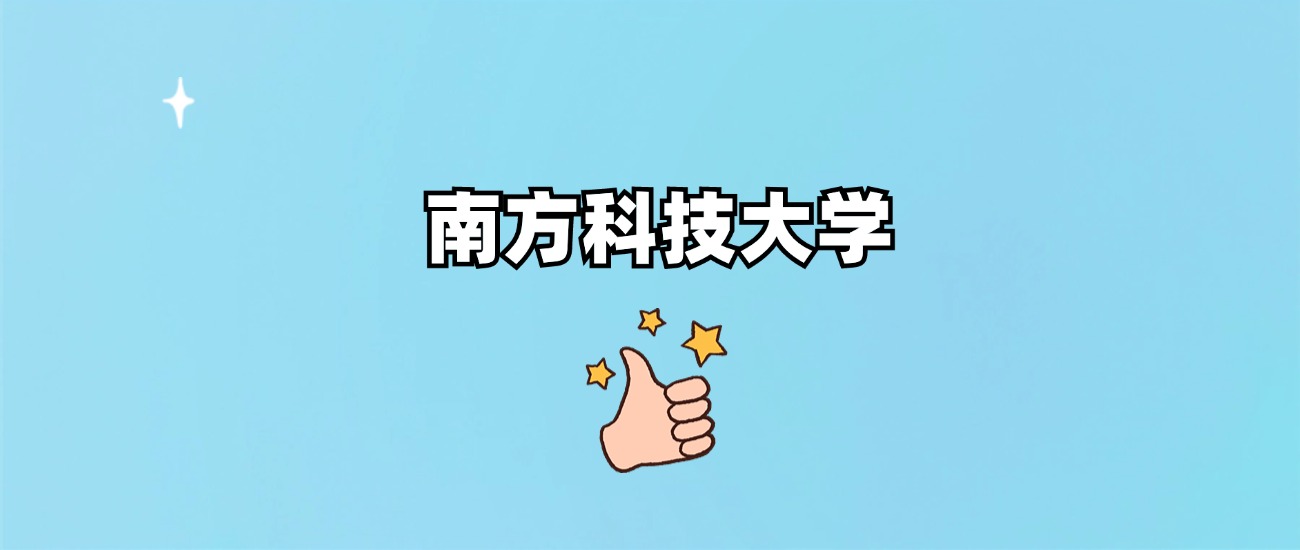 南方科技大学是一本还是二本