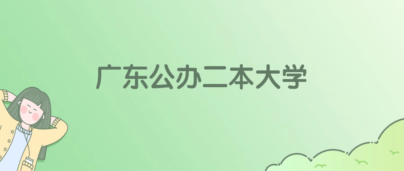 2026年广东公办二本大学名单（含录取分数线）