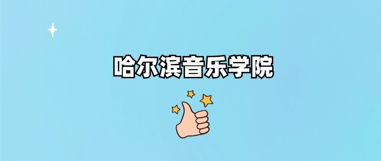 哈尔滨音乐学院是一本还是二本