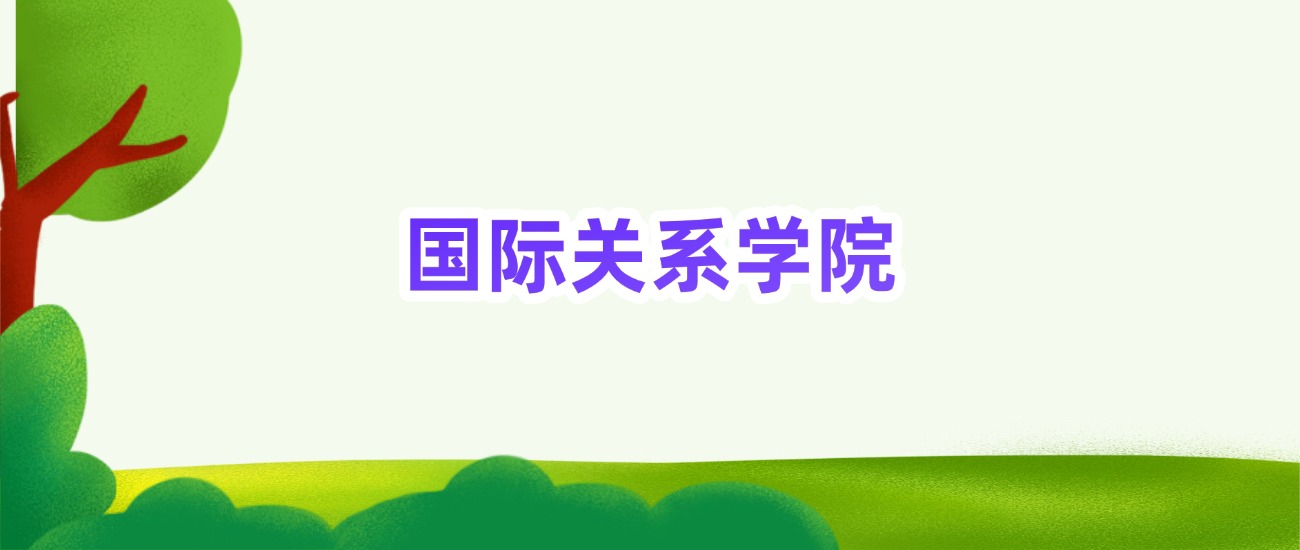 国际关系学院提前批次录取分数线(2025年最低分)