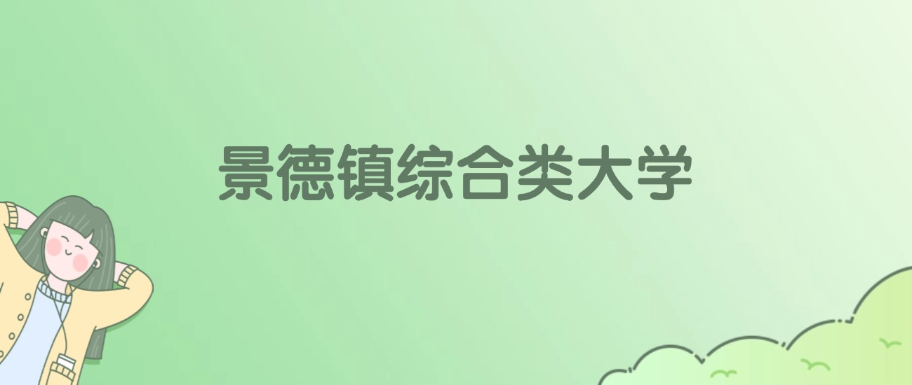 2026年景德镇综合类大学名单（含录取分数线）