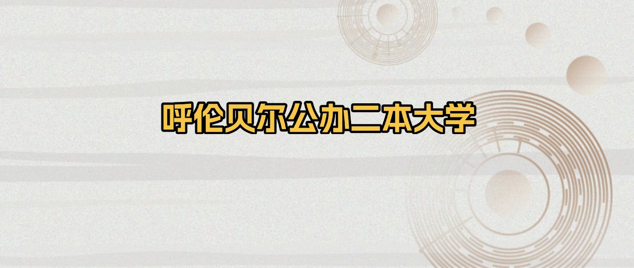 呼伦贝尔公办二本大学排名及录取分数(2026年参考)